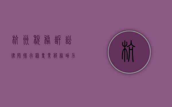杭州税务诉讼律师排行榜，专业服务助力企业化解税务纠纷