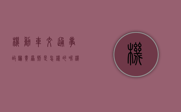 机动车交通事故归责原则是怎样的呢？（机动车交通强制保险条例）