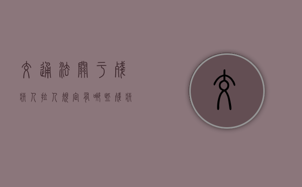 交通法关于残疾人拉人规定有哪些？（残疾人可以开车拉客吗）