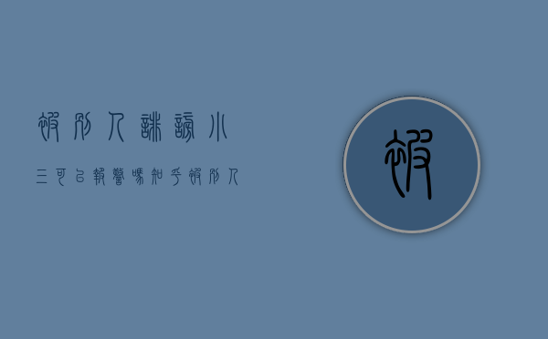 被别人诽谤小三可以报警吗知乎（被别人诽谤小三可以报警吗有用吗）