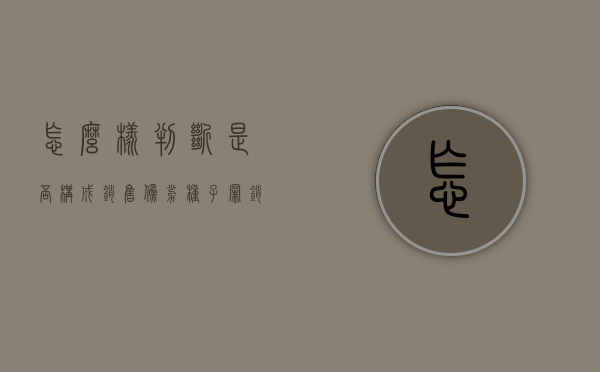怎么样判断是否构成销售伪劣种子罪（销售伪劣种子罪与销售伪劣产品罪）