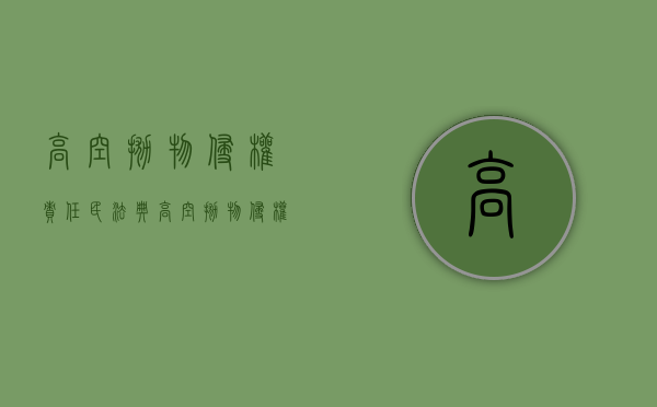 高空抛物侵权责任民法典（高空抛物侵权案件）