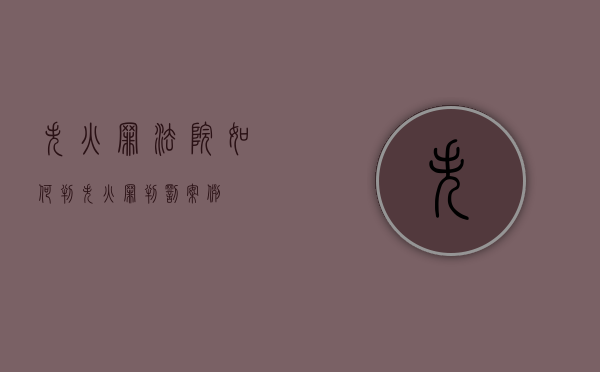 失火罪法院如何判（失火罪判罚案例）