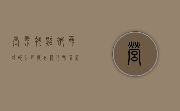 营业执照被吊销的公司能去应聘吗（营业执照被吊销还能继续经营吗）