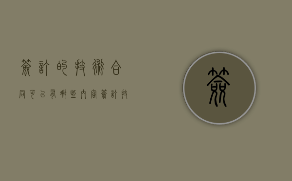 签订的技术合同可以有哪些内容？（签订技术协议需要准备的工作）
