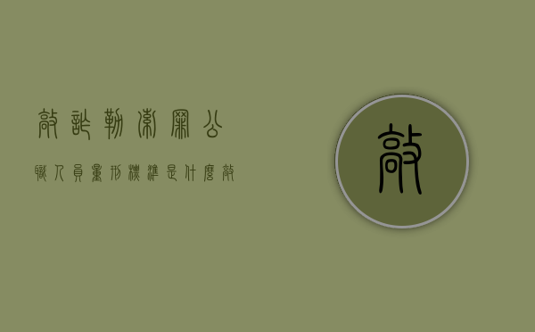 敲诈勒索罪公职人员量刑标准是什么？（敲诈公职人员的案例有哪些）
