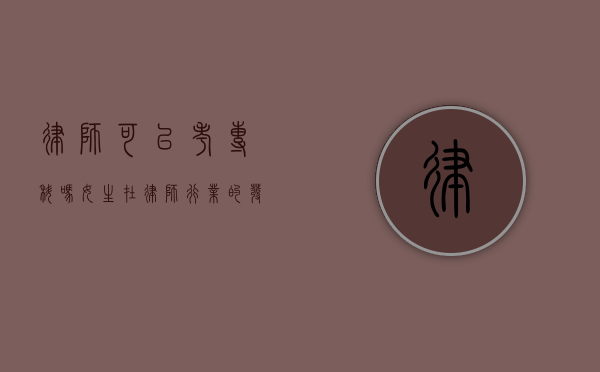 律师可以考专科吗？女生在律师行业的发展之路