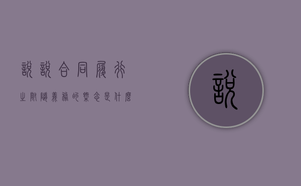 说说合同履行之附随义务的概念是什么（合同附随义务的特点）