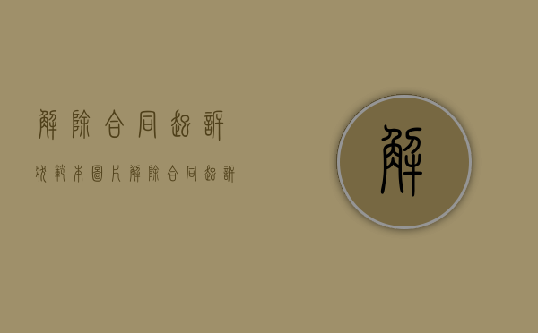 解除合同起诉状范本图片（解除合同起诉状范本模板）