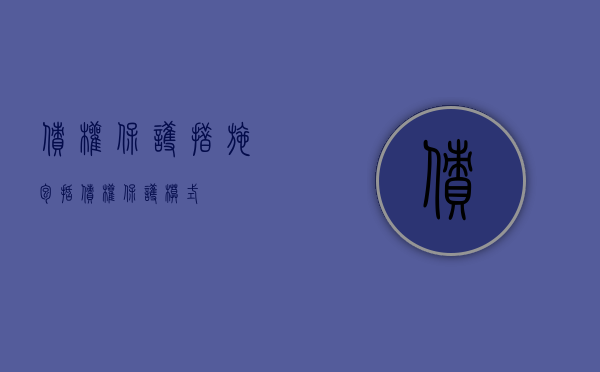 债权保护措施包括（债权保护模式）