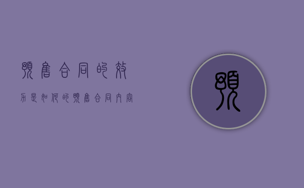 预售合同的效力是如何的（预售合同内容）