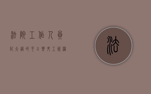 法院工作人员记大过的可以晋升工资档吗（法院记大过的处分有多严重）