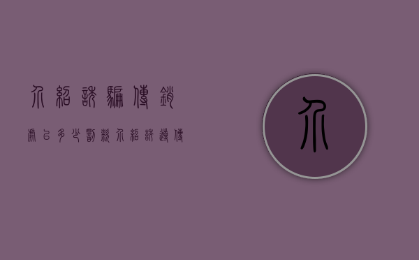 介绍诱骗传销处以多少罚款（介绍诱导传销罚款）