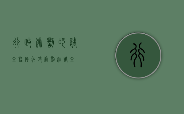 行政处罚的调查程序（行政处罚法 调查）
