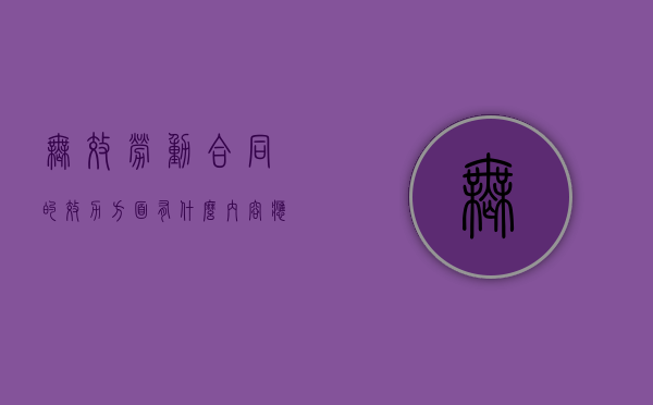 无效劳动合同的效力方面有什么内容应了解（无效劳动合同的种类）