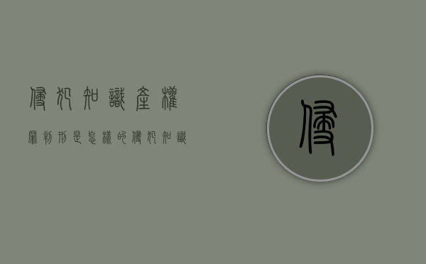 侵犯知识产权罪判刑是怎样的（侵犯知识产权罪判刑是怎样的程序呢）
