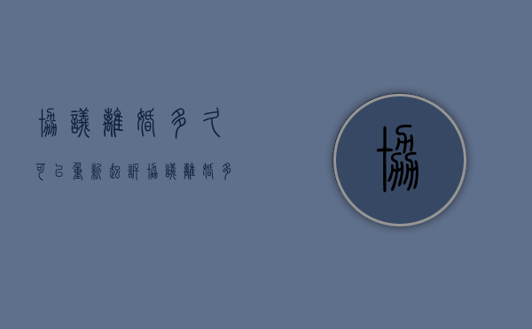 协议离婚多久可以重新起诉（协议离婚多长时间内可以反悔）