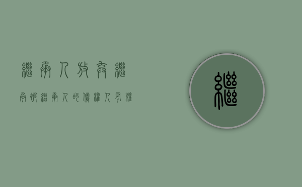 继承人放弃继承被继承人的债权人有权行使代位权（继承人放弃继承财产如何判决）