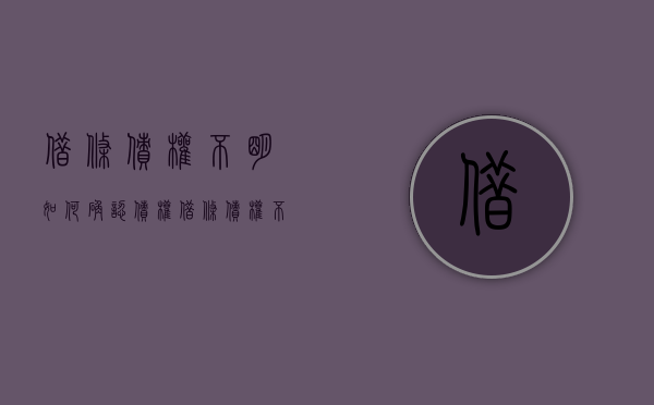 借条债权不明如何确认债权？（借条债权不明如何确认债权关系）