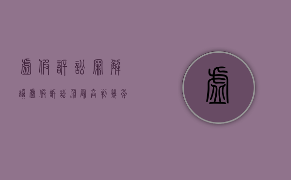 虚假诉讼罪解读（虚假诉讼罪最高判几年）