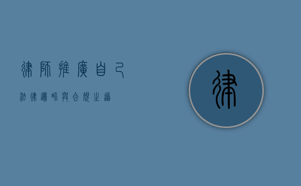律师推广自己，法律边界与合规之道