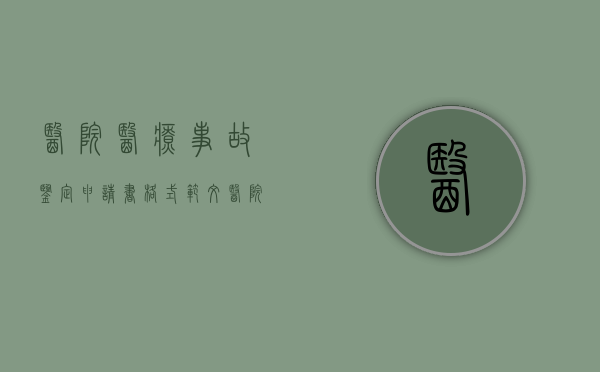 医院医疗事故鉴定申请书格式范文（医院医疗事故鉴定申请书格式怎么写）