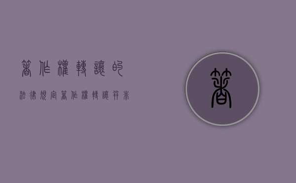 著作权转让的法律规定（著作权转让并非全部权利永久转让）
