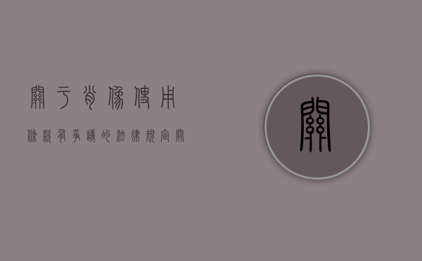 关于肖像使用条款有争议的法律规定（关于肖像使用条款有争议的案例）
