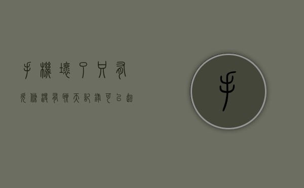 手机坏了只有欠条没有聊天记录可以起诉吗？（手机坏掉了,聊天记录还会有吗）