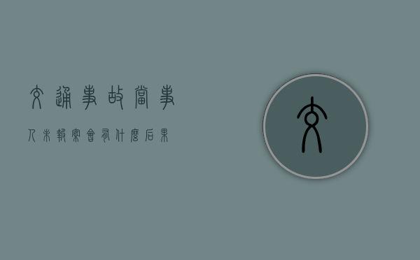 交通事故当事人未报案会有什么后果