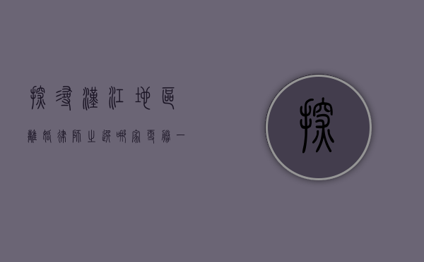 探寻汉江地区离婚律师之选，哪家更胜一筹？