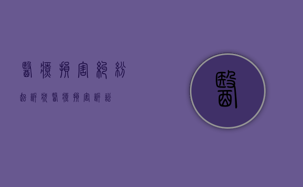 医疗损害纠纷起诉状（医疗损害诉讼）