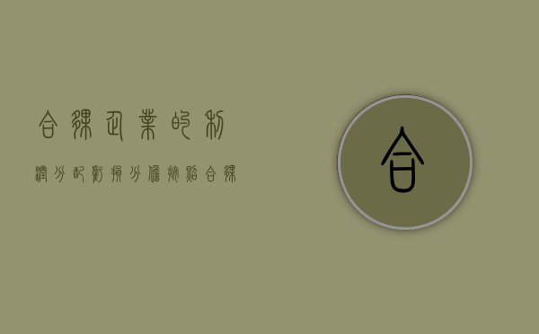 合伙企业的利润分配,亏损分担,按照合伙协议（民法典规定合伙的利润分配与亏损分担的原则是）