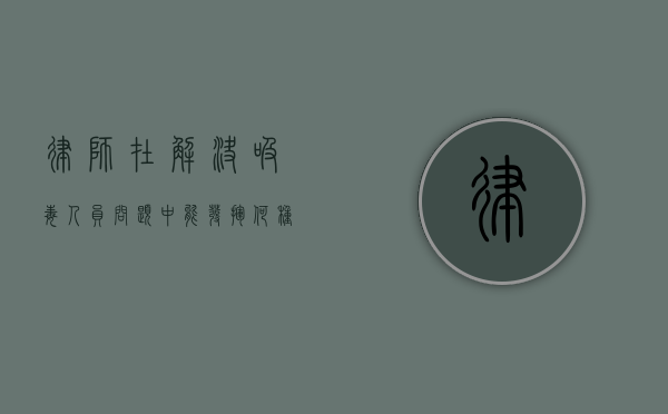 律师在解决吸毒人员问题中能发挥何种作用？