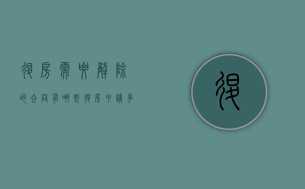 退房需要解除的合同有哪些（退房申请多久审批）