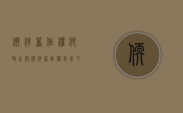 软件著作权何时生效（软件著作权是永久的吗）
