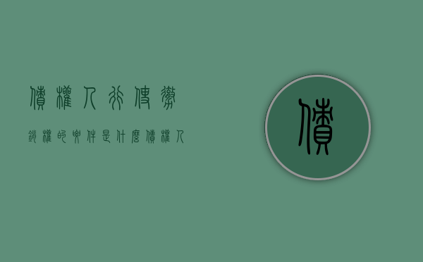 债权人行使撤销权的要件是什么（债权人撤销权行使的基本条件）