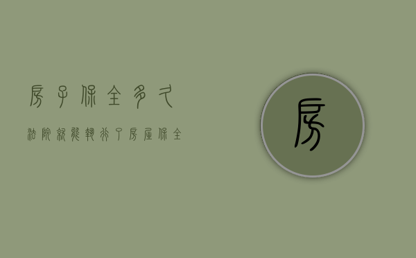房子保全多久法院就能执行了（房屋保全期限多长后房子还可以卖吗?）