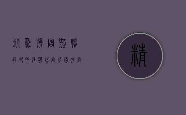 精神损害赔偿有哪些具体规定（精神损害赔偿条款）