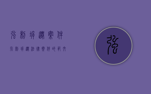强制拆迁案件（强制拆迁法律案件的范文）