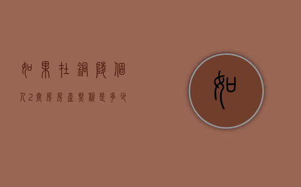如果在铜陵个人2套房房产契税是多少？（铜陵二套房首付新政策2020）