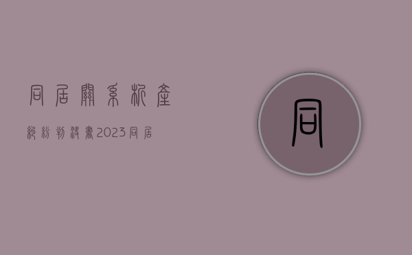 同居关系析产纠纷判决书2023（同居关系析产纠纷判决书2022）