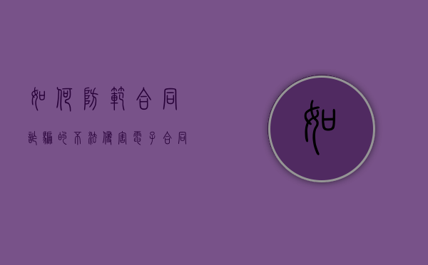 如何防范合同诈骗的不法侵害（电子合同风险防范方案）