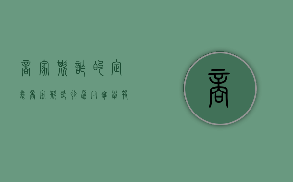 商家欺诈的定义（商家欺诈行为向谁举报）