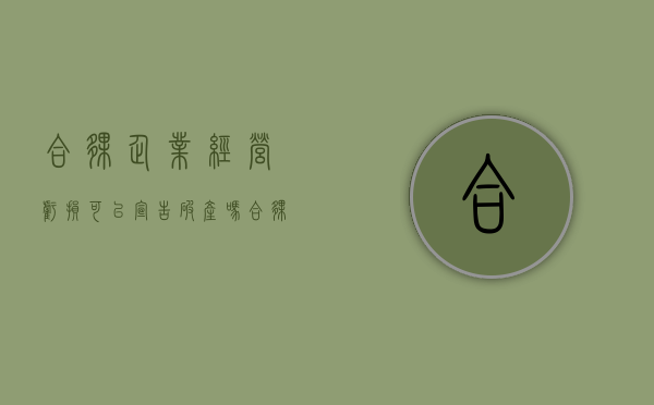 合伙企业经营亏损可以宣告破产吗（合伙企业经营亏损可以宣告破产吗知乎）