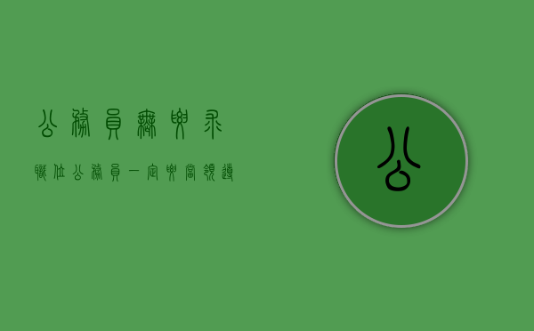 公务员无要求职位（公务员一定要当领导吗）