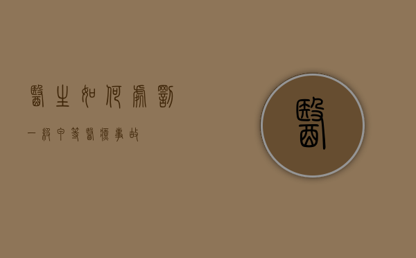 医生如何处罚一级甲等医疗事故？