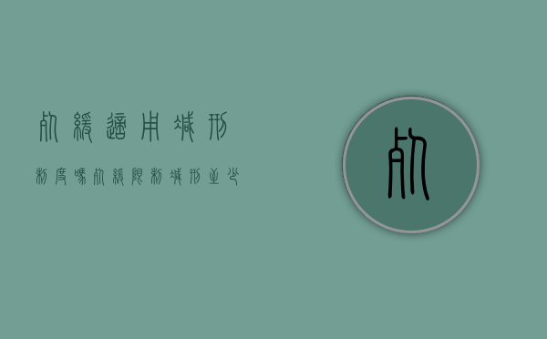 死缓适用减刑制度吗（死缓限制减刑至少服刑多少年）