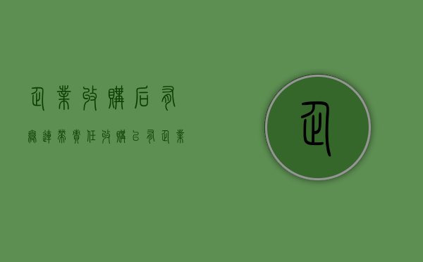 企业收购后有无连带责任（收购已有企业的利弊）
