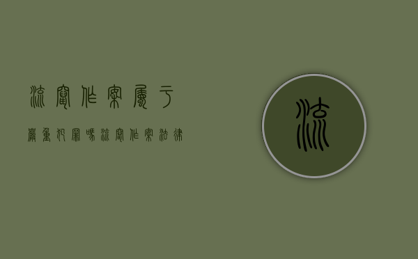 流窜作案属于严重犯罪吗（流窜作案法律规定）